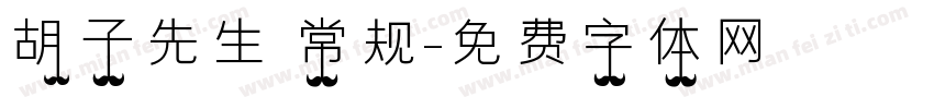 胡子先生 常规字体转换